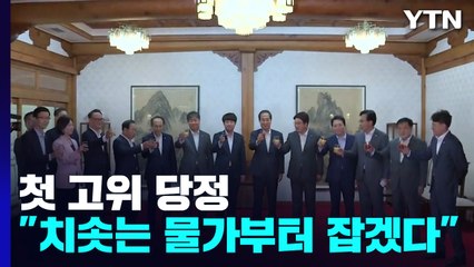 첫 고위 당정 "민생 경제 해결...치솟는 물가부터 잡겠다" / YTN