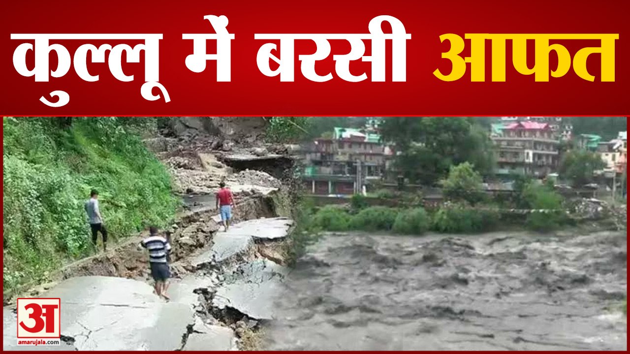 Himachal: Kullu में बादल फटने से तबाही, Shimla में भूस्खलन | Kullu cloud burst |