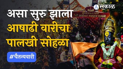 Aashsadhi Palkhi 2022 | यांच्यामुळे पालखी सोहळा वैभव संपन्न झाला | #चैतन्यवारी  | Sakal Media
