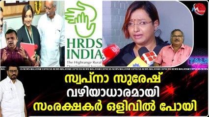 സ്വപ്‌നാ സുരേഷ് വഴിയാധാരമായി സംരക്ഷകർ ഒളിവിൽ പോയി