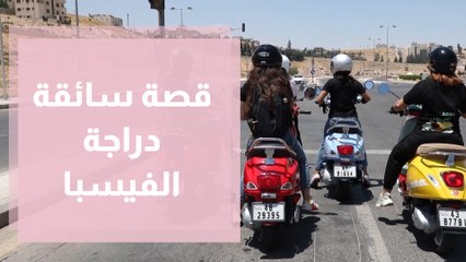 مجتمع نسوي صغير تشكل لسائقات السكوتر وهذه قصة احداهن