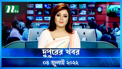 Dupurer Khobor | 04 July 2022 | NTV News Update | NTV News Update