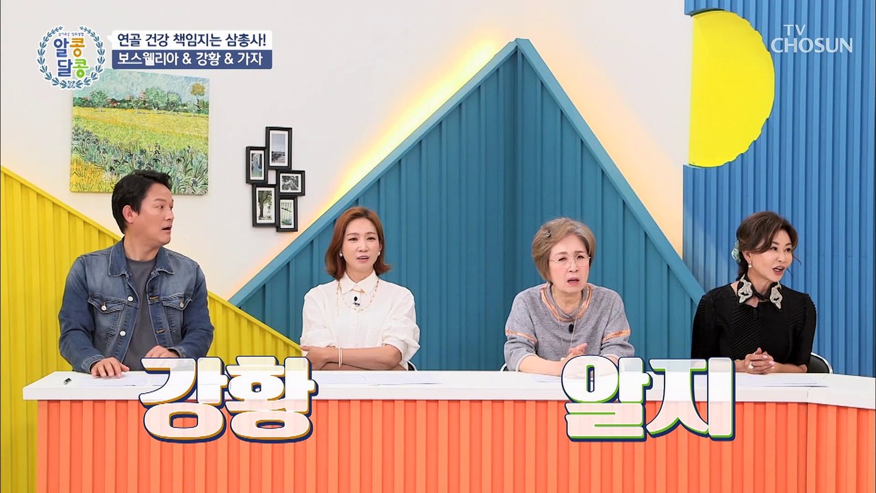 관절 건강 지킴이 삼총사! 보스웰리아 & 강황 & 가자 TV CHOSUN 202207...