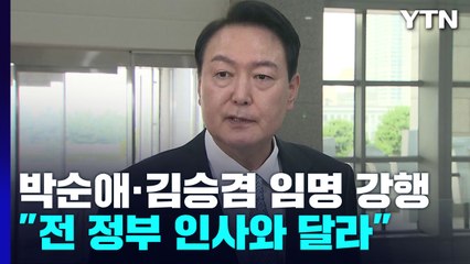 尹, 박순애·김승겸 임명 강행...김승희는 자진 사퇴 / YTN