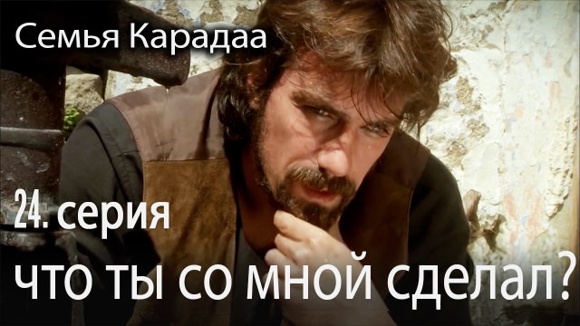 что ты со мной сделал - Семья Карадаа 24 серия