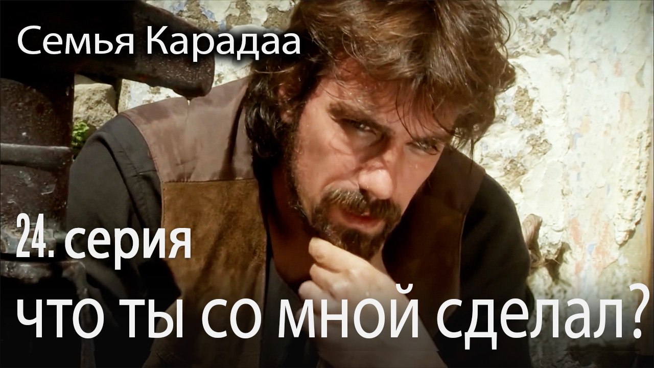что ты со мной сделал - Семья Карадаа 24 серия