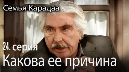 Какова ее причина - Семья Карадаа 24 серия