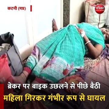 कटनी (मप्र): ब्रेकर पर बाइक उछलने से पीछे बैठी महिला गिरकर गंभीर रूप से घायल
