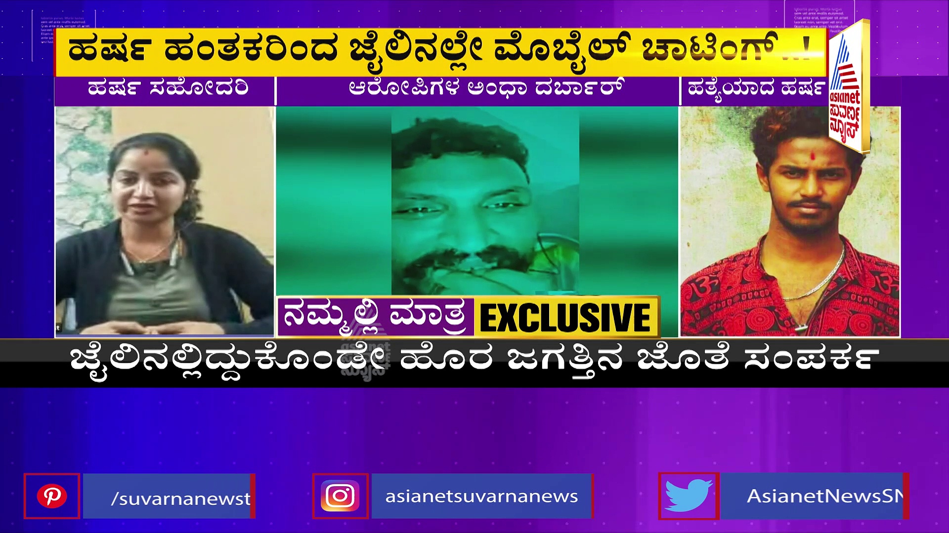 ಹರ್ಷ ಹಂತಕರಿಗೆ ಪರಪ್ಪನ ಅಗ್ರಹಾರದಲ್ಲಿ ರಾಜಾತಿಥ್ಯ, ಜೋರಾಗಿದೆ ಮೋಜು-ಮಸ್ತಿ