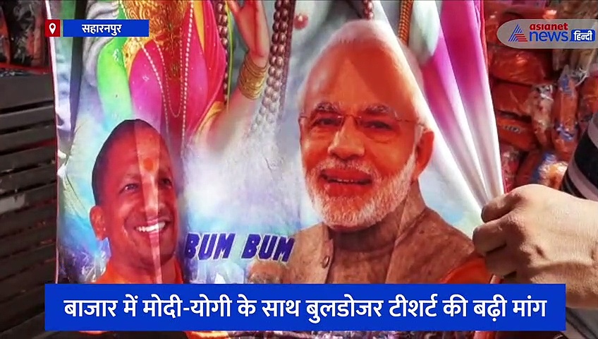 बाजार में मोदी-योगी के साथ बुलडोजर टीशर्ट की बढ़ी मांग, कावंड़ यात्रा के लिए लोग करा रहे एडवांस में बुकिंग