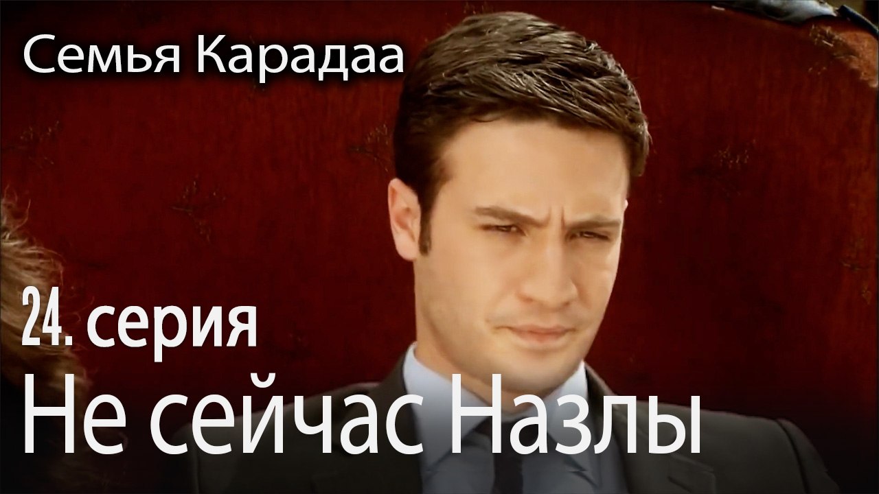 Не сейчас Назлы - Семья Карадаа 24 серия