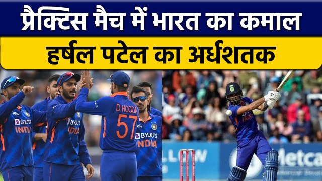 Team India ने जीता Practice Match, Harshal Patel ने लगाई Half Century | वनइंडिया हिंदी *Cricket