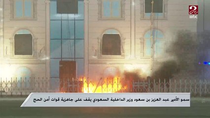 سمو الأمير عبد العزيز بن سعود وزير الداخلية السعودي يقف على جاهزية قوات أمن الحج