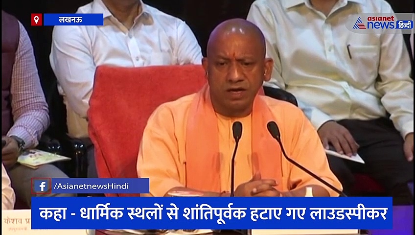 योगी सरकार 2.0 के 100 दिन: सीएम बोले- पहली बार धर्मस्थलों से शांतिपूर्वक हटाए गए लाउडस्पीकर