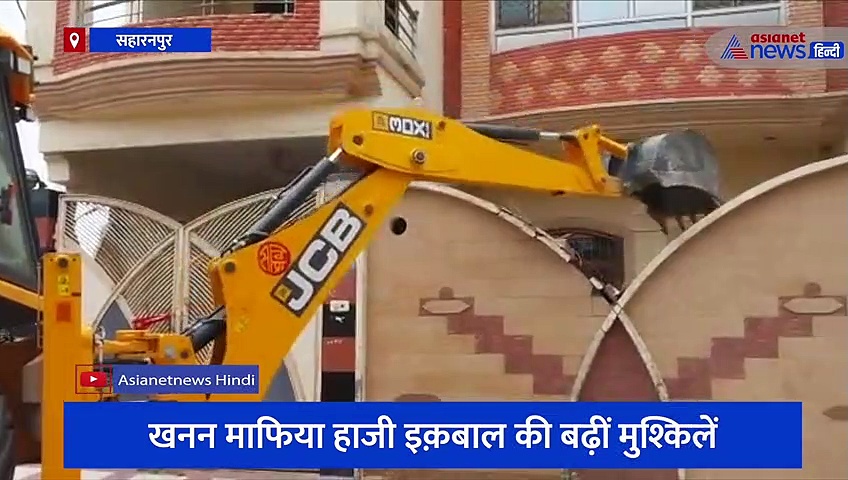 सहारनपुर: खनन माफिया हाजी इक़बाल की बढ़ीं मुश्किलें, कोठी पर योगी का बुलडोजर