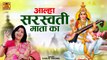 आल्हा सरस्वती माता कथा | Saraswati Mata Katha | Saraswati Mata Ki Kahani | Sanjo Baghel