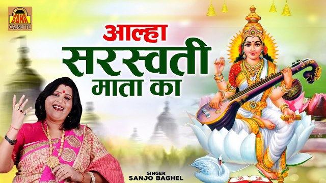 आल्हा सरस्वती माता कथा | Saraswati Mata Katha | Saraswati Mata Ki Kahani | Sanjo Baghel