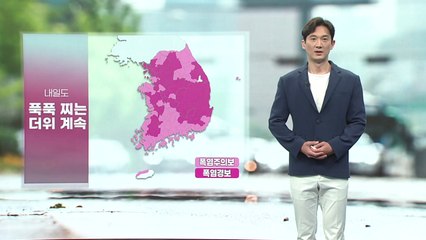 [날씨] 내일도 푹푹 찌는 더위...대체로 구름 많음 / YTN