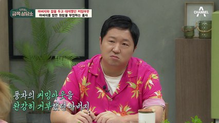 풍자의 커밍아웃에 충격받은 아버지 "여자가 되고 싶으면 나를 찌르고 가라"