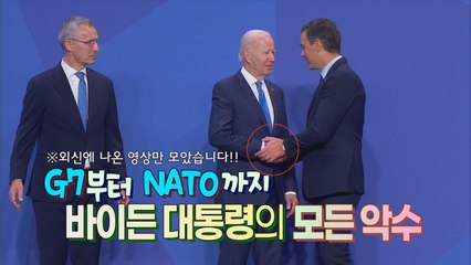 [세상만사] G7부터 NATO까지 (외신 영상에 나온) 바이든 미 대통령의 모든 악수 / YTN