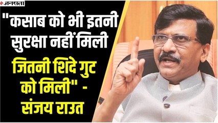 Sanjay Raut का शिंदे गुट पर हमला, बोले - शिवसेना में थे तो शेर थे, अब सुरक्षा लेकर घूम रहे हैं