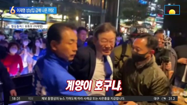 급매 나온 이재명 성남집…정치적 고향과 결별?