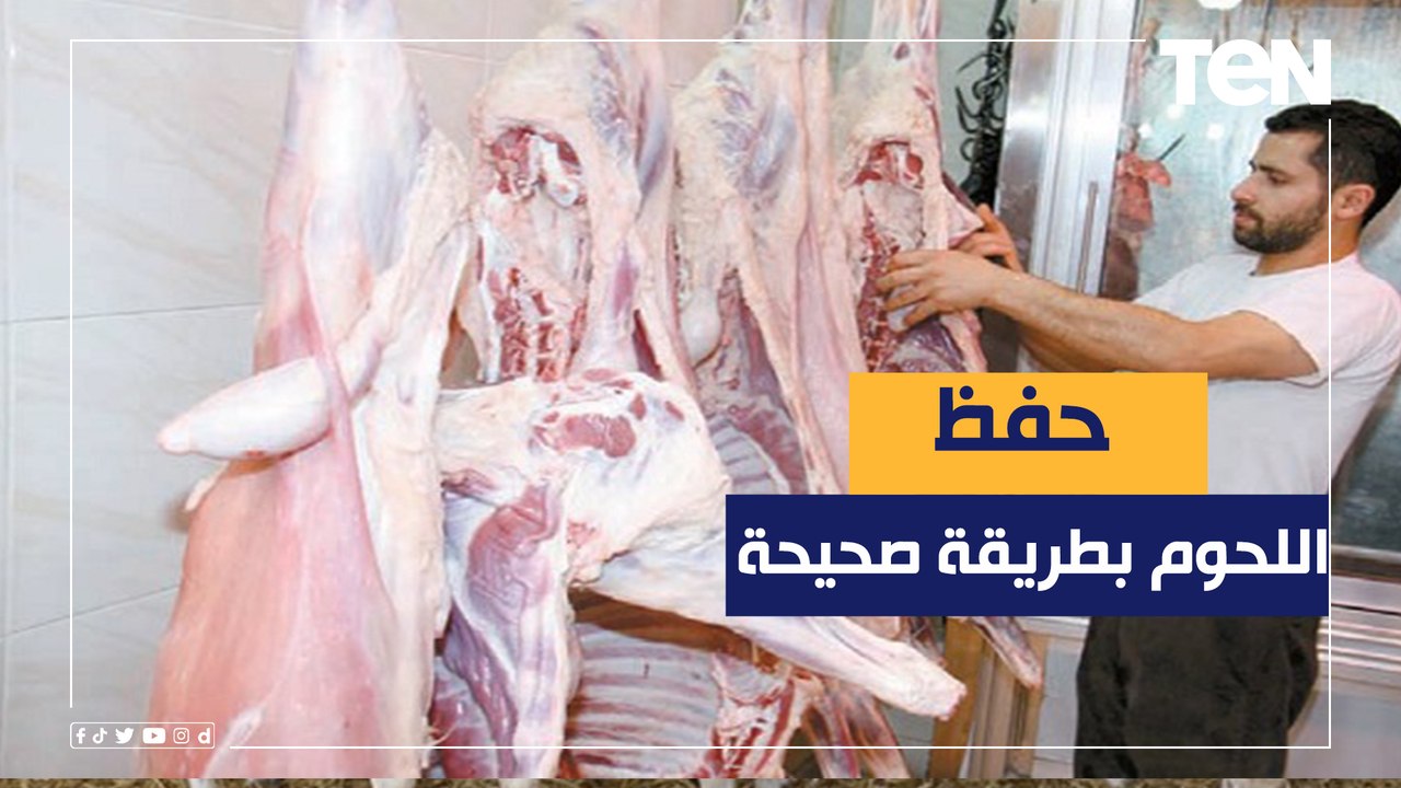 لو بتتعامل بالطريقة دي مع لحمة العيد❌.. يبقى لازم تخلي بالك وتشوف الطريقه الصحيحه لتخزين اللحمة