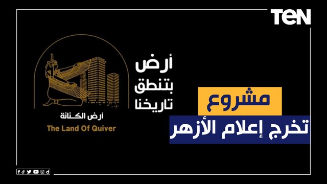 دعمه زاهي حواس ووفاء عامر.. أرض الكنانة حكاية مشروع تخرج طلبة إعلام الأزهر للترويج للسياحة