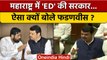 Maharashtra Assembly में Devendra Fadnavis बोले- ED के वजह से बनी सरकार | वनइंडिया हिंदी | *Politics