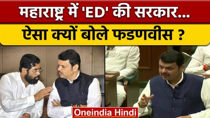 Maharashtra Assembly में Devendra Fadnavis बोले- ED के वजह से बनी सरकार | वनइंडिया हिंदी | *Politics