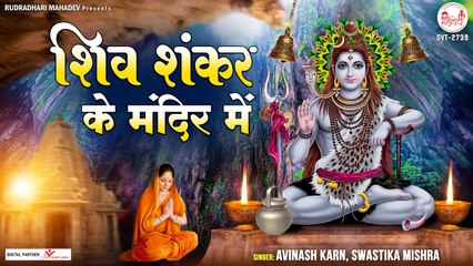 शिव शंकर के मंदिर में | Bhole Nath Bhajan | Best Bhajan | Peaceful bhajan | Meditation | New Songs - 2022