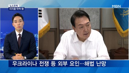 [뉴스추적] 윤 대통령, 지지율 하락 왜…돌파구 고심
