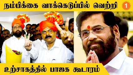 Maharashtra சட்டசபையில் பெரும்பான்மையை நிரூபித்தார் முதல்வர் Eknath Shinde *Politics