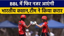 BBL में मेलबर्न रेनेगेड्स टीम में नजर आएंगी भारतीय कप्तान Harmanpreet Kaur | वनइंडिया हिंदी*Cricket