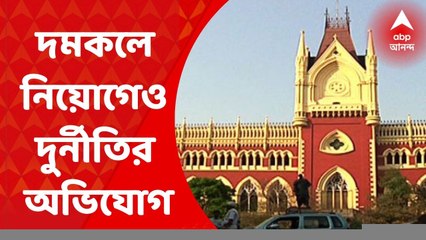 Fire brigade Scam: দমকলের ফায়ার অপারেটর পদে নিয়োগে অন্তর্বর্তী স্থগিতাদেশ।। Bangla News