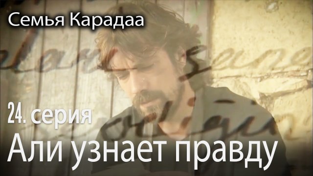Али узнает правду - Семья Карадаа 24 серия