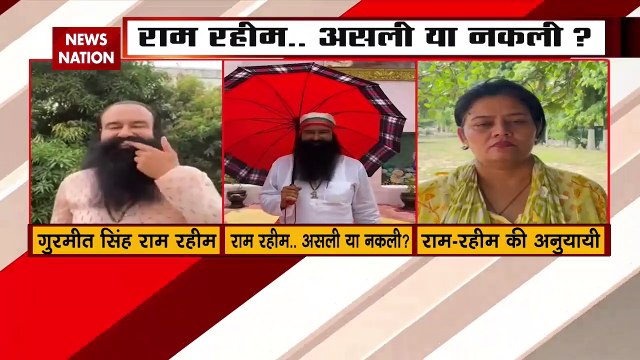 Gurmeet Ram Rahim : जेल से बाहर आए राम रहीम को भक्तों ने बताया नकली Fake Gurmeet Ram Rahim