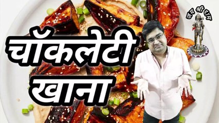 Chocolaty food | Jala hua khana | Chocolate food | Burnt food
