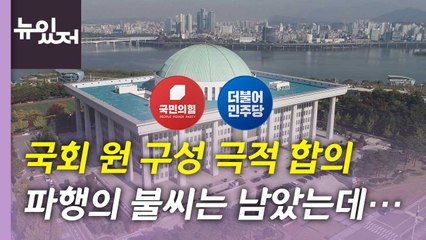 [뉴있저] 여야 원 구성 협상 극적 타결...국회 정상화 전망은? / YTN