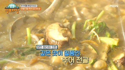 이열치열 추어 요리 한 상! 맛있게 만드는 사장님의 특급 비결!