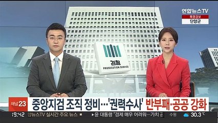 중앙지검 조직 정비…'권력수사' 반부패·공공 강화