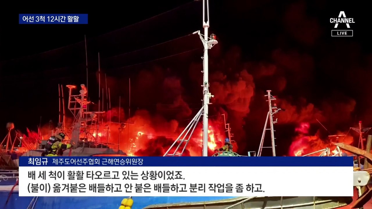제주 정박 어선 3척 ‘활활’…신고 12시간 만에 진화