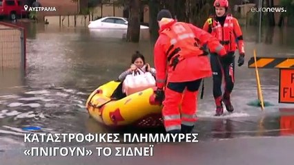Αυστραλία: Καταστροφικές πλημμύρες «πνίγουν» το Σίδνεϊ