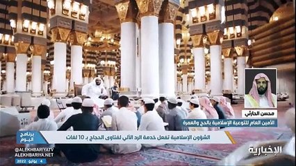 فيديو الأمين العام للتوعية الإسلامية بالحج والعمرة محسن الحارثي خطة التوعية تشتمل على زيادة عدد الدعاة والمترجمين وإطلاق عدد من البرامج لتوضيح أحكا