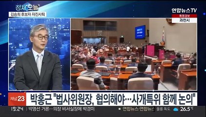 [뉴스프라임] 여야, 국회의장 합의 처리…법사위·사개특위 '평행선'