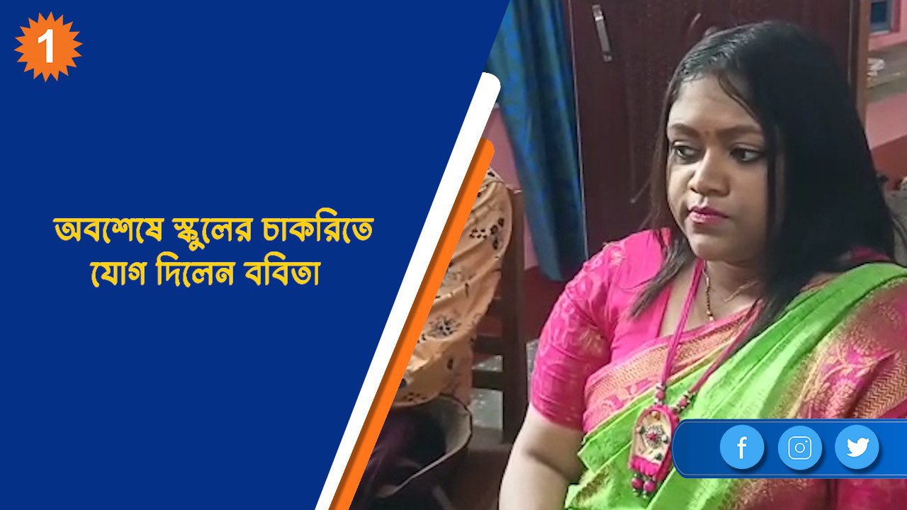 অবশেষে স্কুলের চাকরিতে যোগ দিলেন ববিতা | OneInd...