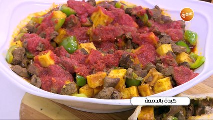 كبدة بالدمعة  | نجلاء الشرشابي