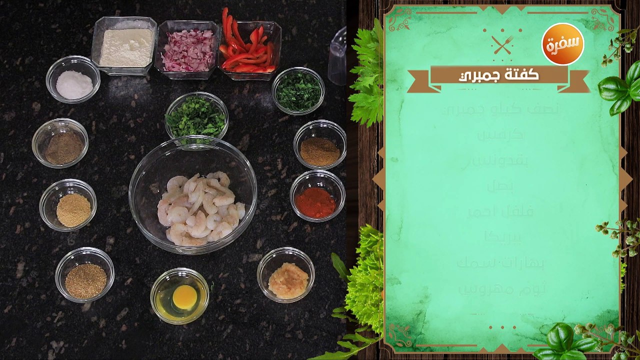 كفتة جمبري -  كفتة سمك  | نهال الشناوي