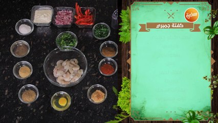 كفتة جمبري -  كفتة سمك  | نهال الشناوي