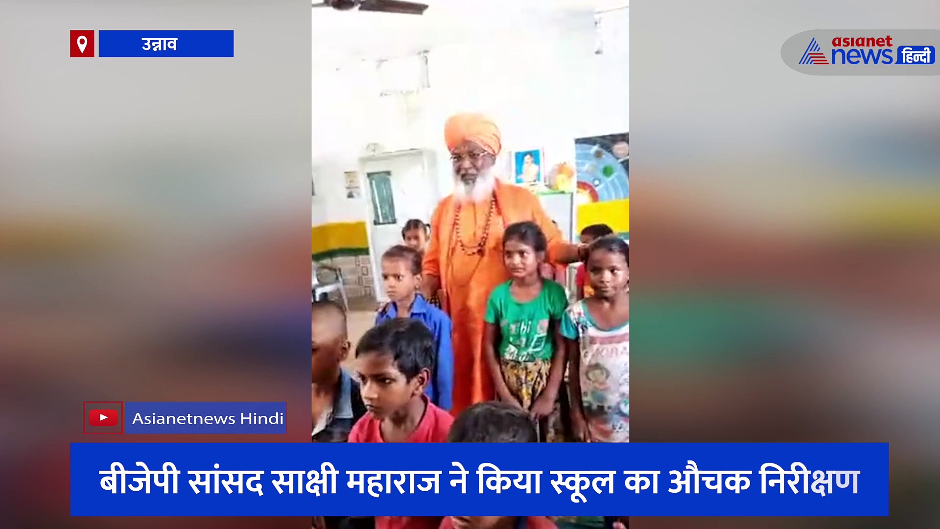 बीजेपी सांसद साक्षी महाराज ने किया स्कूल का औचक निरीक्षण, बीएसए की फोन पर लगाई क्लास